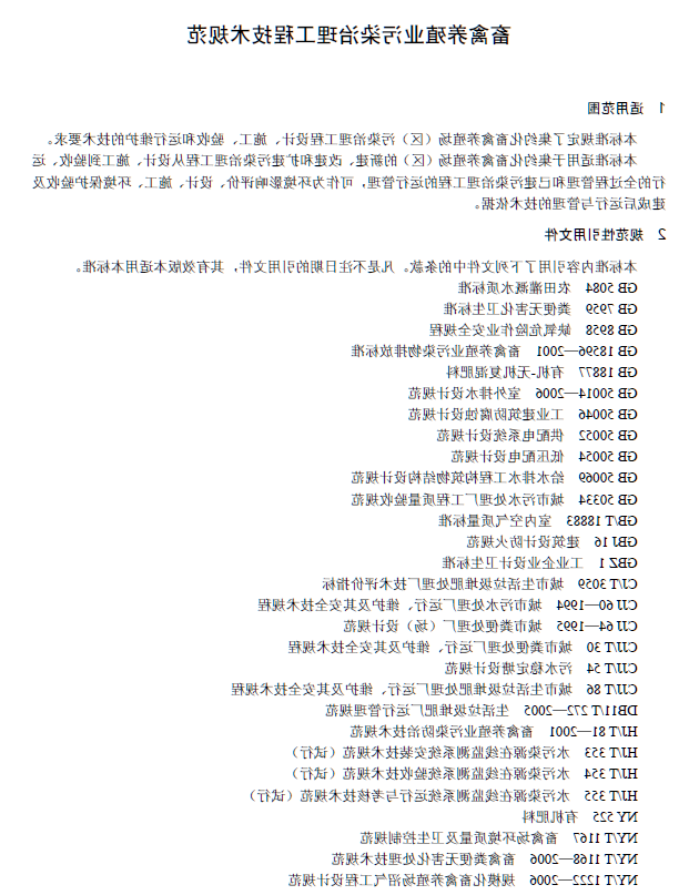 畜禽养殖业污染治理工程技术规范