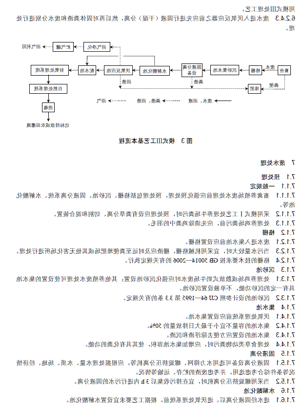 畜禽养殖业污染治理工程技术规范