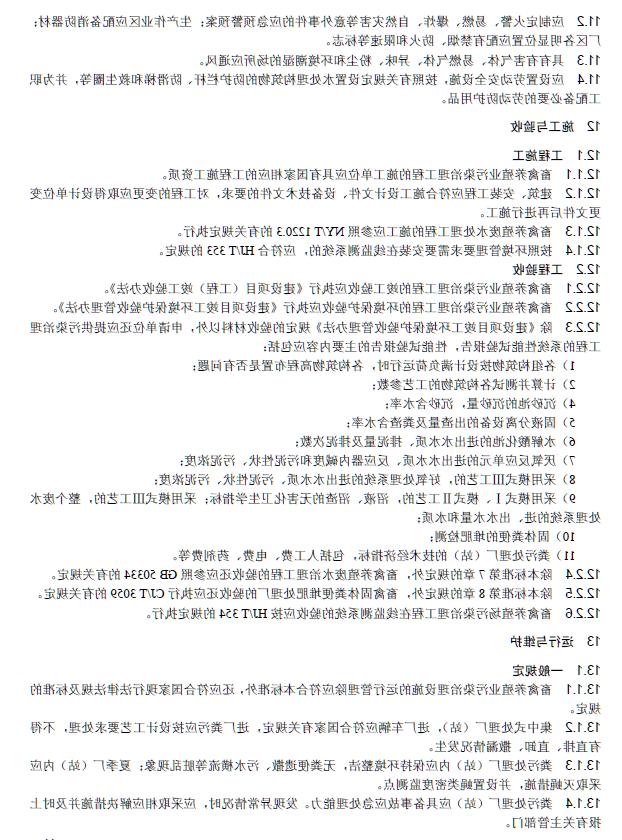 畜禽养殖业污染治理工程技术规范