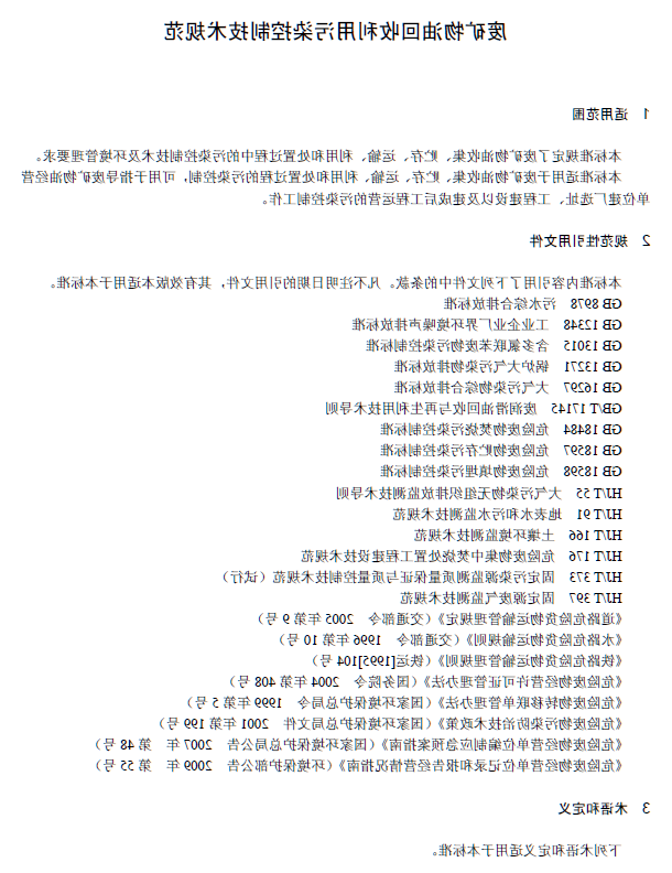 废矿物油回收利用污染控制技术规范