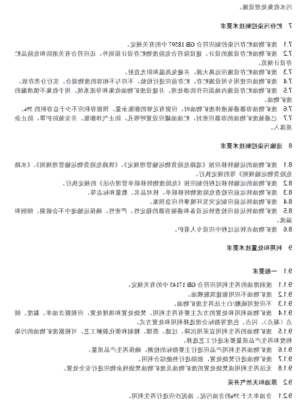 废矿物油回收利用污染控制技术规范