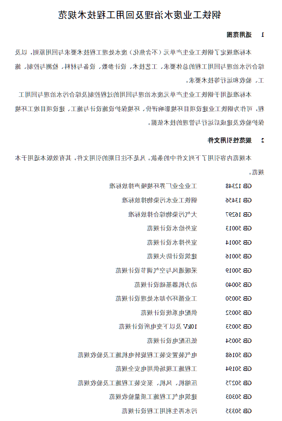 钢铁工业废水治理及回用工程技术规范