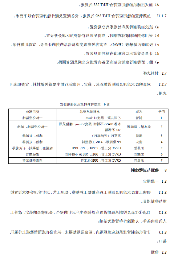 钢铁工业废水治理及回用工程技术规范