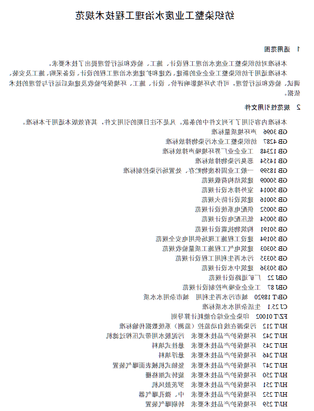 纺织染整工业废水治理工程技术规范