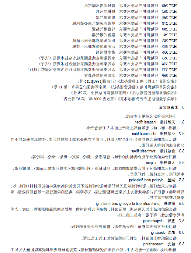 纺织染整工业废水治理工程技术规范