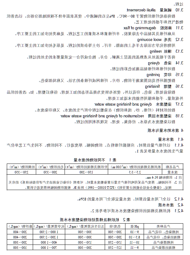 纺织染整工业废水治理工程技术规范