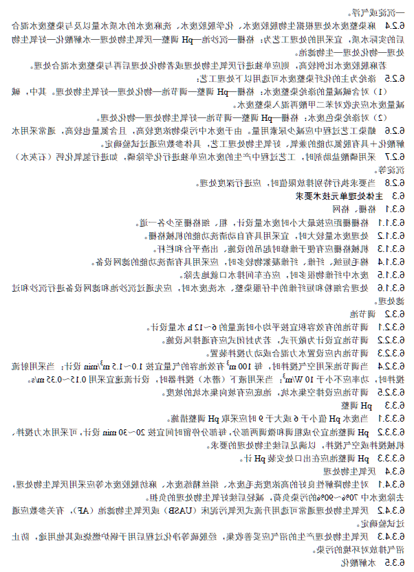 纺织染整工业废水治理工程技术规范